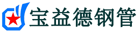 宝益德钢管延长分公司-延长声测管现货-延长本地资源现货